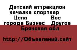 Детский аттракцион качалка спорткар  › Цена ­ 36 900 - Все города Бизнес » Другое   . Брянская обл.